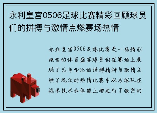 永利皇宫0506足球比赛精彩回顾球员们的拼搏与激情点燃赛场热情