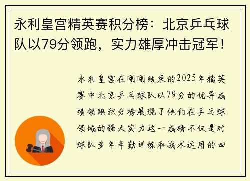 永利皇宫精英赛积分榜：北京乒乓球队以79分领跑，实力雄厚冲击冠军！