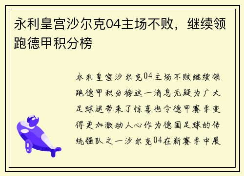 永利皇宫沙尔克04主场不败，继续领跑德甲积分榜