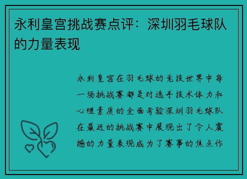永利皇宫挑战赛点评：深圳羽毛球队的力量表现