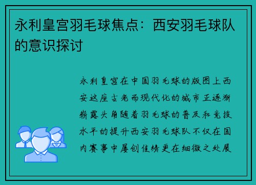 永利皇宫羽毛球焦点：西安羽毛球队的意识探讨