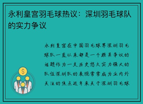 永利皇宫羽毛球热议：深圳羽毛球队的实力争议