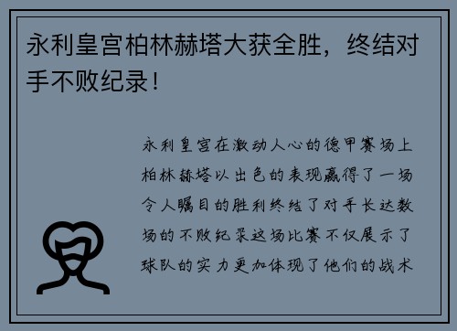 永利皇宫柏林赫塔大获全胜，终结对手不败纪录！