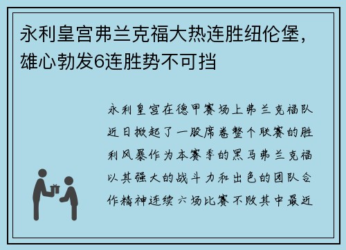 永利皇宫弗兰克福大热连胜纽伦堡，雄心勃发6连胜势不可挡