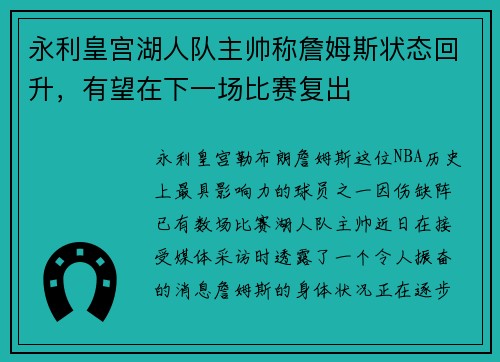 永利皇宫湖人队主帅称詹姆斯状态回升，有望在下一场比赛复出