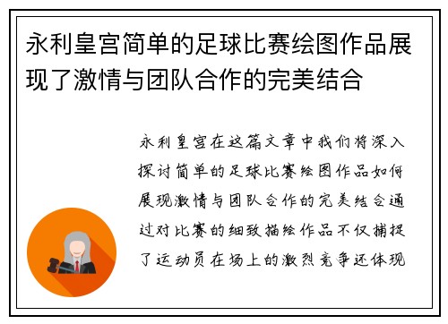 永利皇宫简单的足球比赛绘图作品展现了激情与团队合作的完美结合