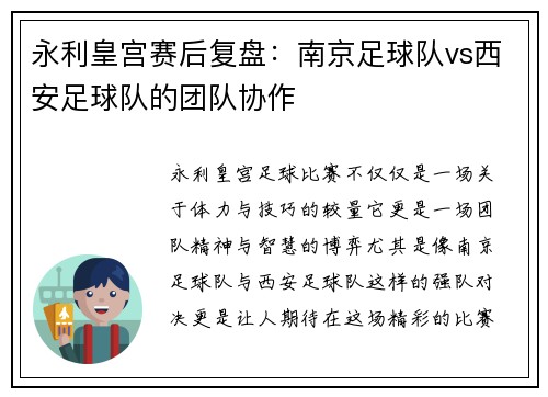 永利皇宫赛后复盘：南京足球队vs西安足球队的团队协作