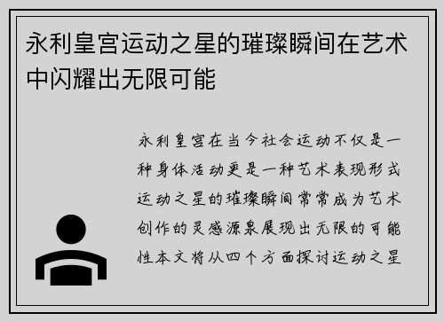 永利皇宫运动之星的璀璨瞬间在艺术中闪耀出无限可能