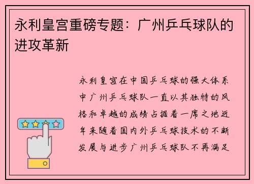 永利皇宫重磅专题：广州乒乓球队的进攻革新