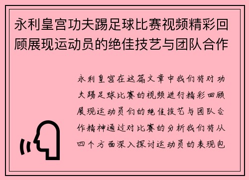 永利皇宫功夫踢足球比赛视频精彩回顾展现运动员的绝佳技艺与团队合作精神