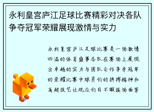永利皇宫庐江足球比赛精彩对决各队争夺冠军荣耀展现激情与实力