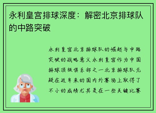 永利皇宫排球深度：解密北京排球队的中路突破