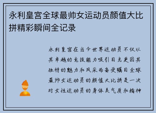 永利皇宫全球最帅女运动员颜值大比拼精彩瞬间全记录