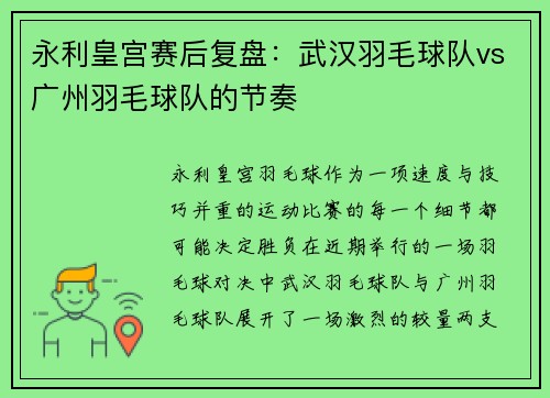 永利皇宫赛后复盘：武汉羽毛球队vs广州羽毛球队的节奏