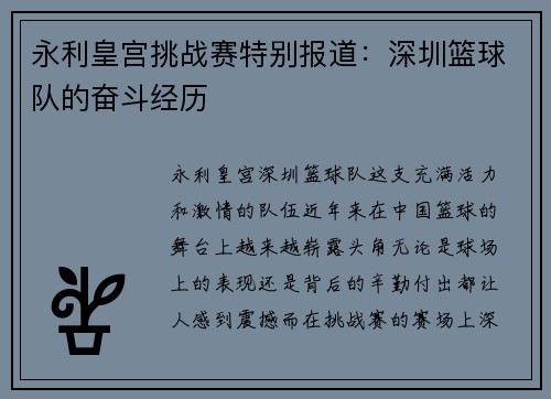 永利皇宫挑战赛特别报道：深圳篮球队的奋斗经历