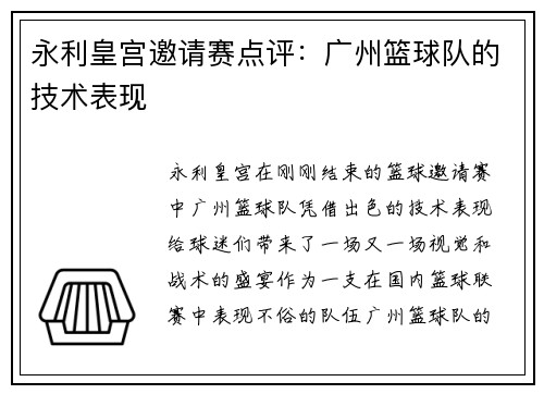 永利皇宫邀请赛点评：广州篮球队的技术表现