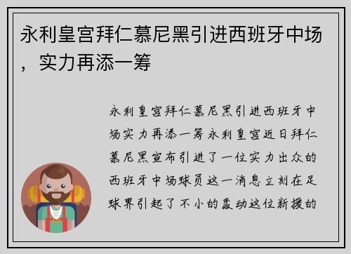 永利皇宫拜仁慕尼黑引进西班牙中场，实力再添一筹