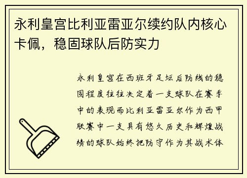 永利皇宫比利亚雷亚尔续约队内核心卡佩，稳固球队后防实力