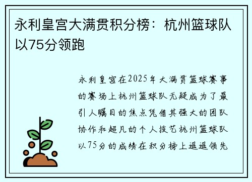 永利皇宫大满贯积分榜：杭州篮球队以75分领跑