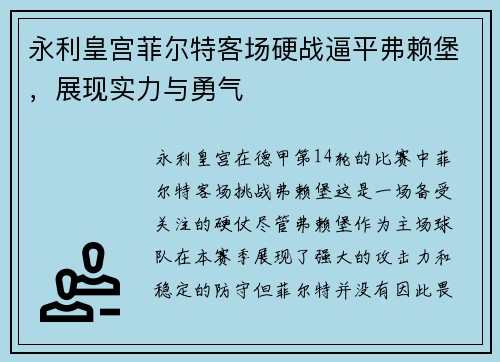 永利皇宫菲尔特客场硬战逼平弗赖堡，展现实力与勇气