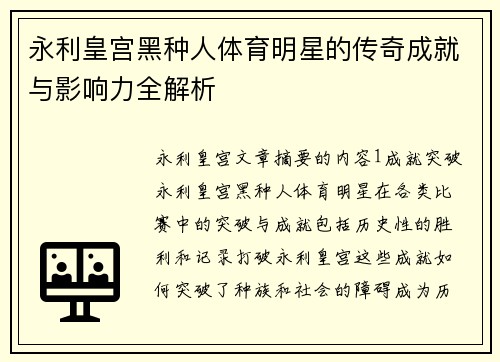 永利皇宫黑种人体育明星的传奇成就与影响力全解析