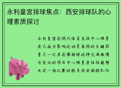 永利皇宫排球焦点：西安排球队的心理素质探讨