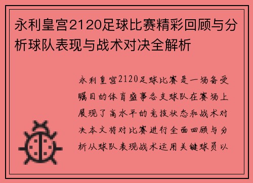 永利皇宫2120足球比赛精彩回顾与分析球队表现与战术对决全解析