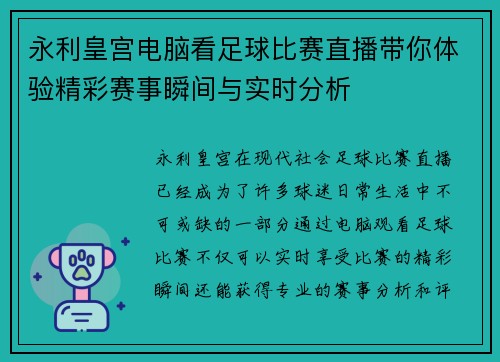 永利皇宫电脑看足球比赛直播带你体验精彩赛事瞬间与实时分析