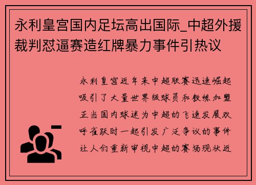 永利皇宫国内足坛高出国际_中超外援裁判怼逼赛造红牌暴力事件引热议