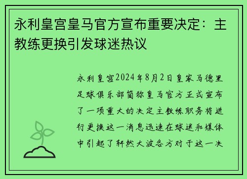 永利皇宫皇马官方宣布重要决定：主教练更换引发球迷热议