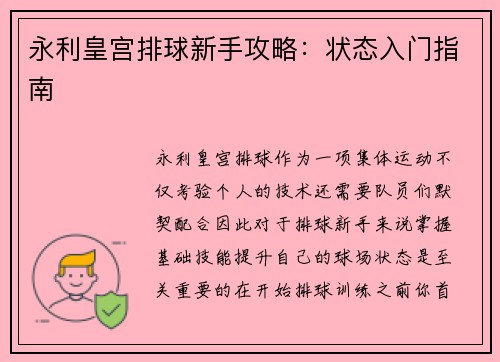 永利皇宫排球新手攻略：状态入门指南