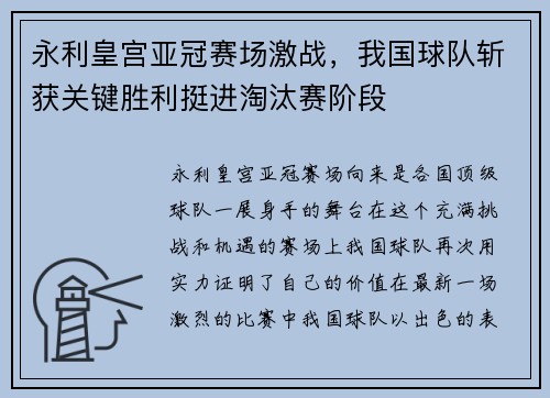 永利皇宫亚冠赛场激战，我国球队斩获关键胜利挺进淘汰赛阶段