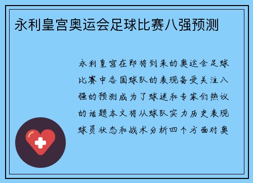 永利皇宫奥运会足球比赛八强预测