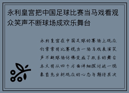 永利皇宫把中国足球比赛当马戏看观众笑声不断球场成欢乐舞台