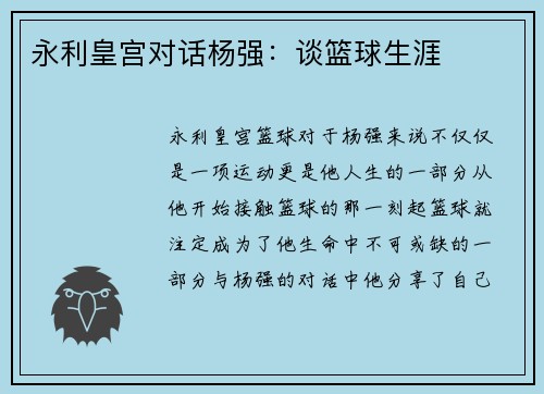 永利皇宫对话杨强：谈篮球生涯