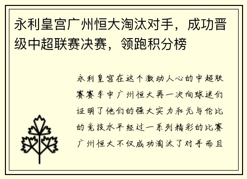永利皇宫广州恒大淘汰对手，成功晋级中超联赛决赛，领跑积分榜