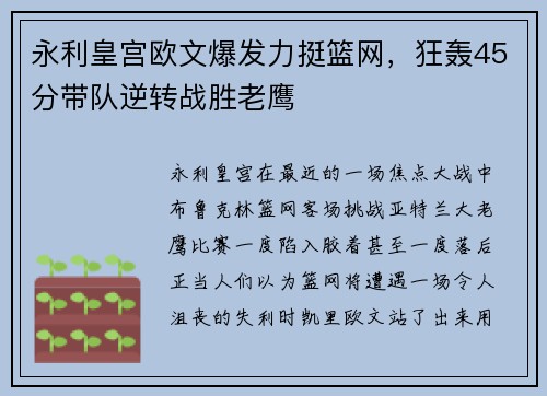 永利皇宫欧文爆发力挺篮网，狂轰45分带队逆转战胜老鹰