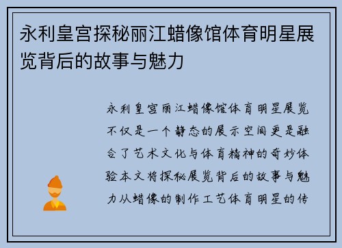 永利皇宫探秘丽江蜡像馆体育明星展览背后的故事与魅力