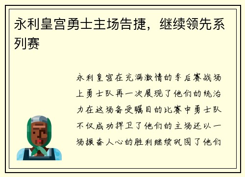 永利皇宫勇士主场告捷，继续领先系列赛