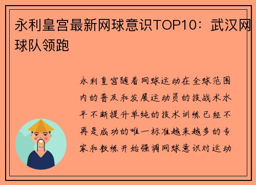 永利皇宫最新网球意识TOP10：武汉网球队领跑