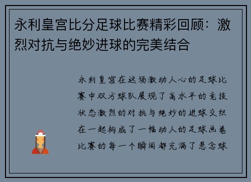永利皇宫比分足球比赛精彩回顾：激烈对抗与绝妙进球的完美结合
