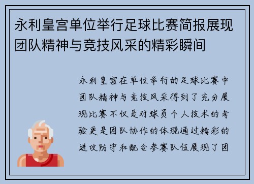 永利皇宫单位举行足球比赛简报展现团队精神与竞技风采的精彩瞬间