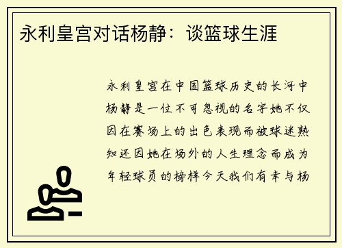 永利皇宫对话杨静：谈篮球生涯