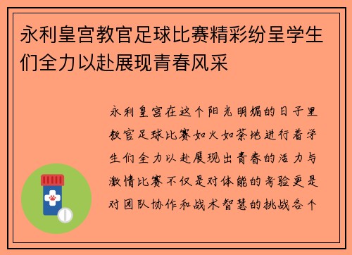 永利皇宫教官足球比赛精彩纷呈学生们全力以赴展现青春风采