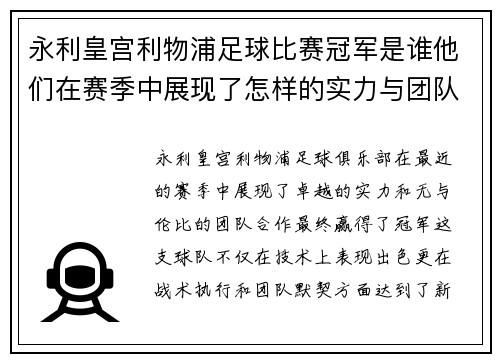 永利皇宫利物浦足球比赛冠军是谁他们在赛季中展现了怎样的实力与团队合作