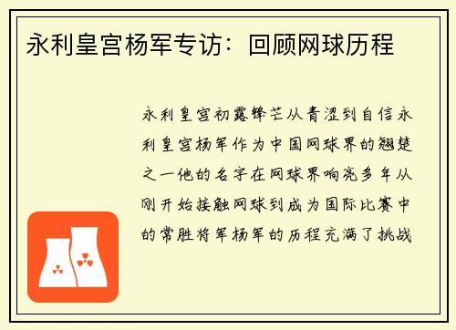 永利皇宫杨军专访：回顾网球历程