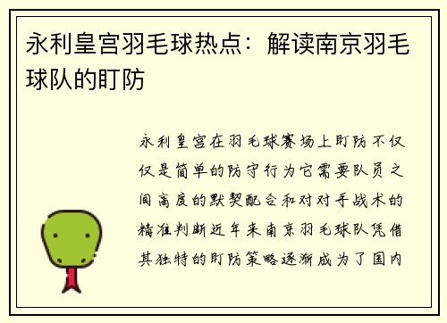 永利皇宫羽毛球热点：解读南京羽毛球队的盯防