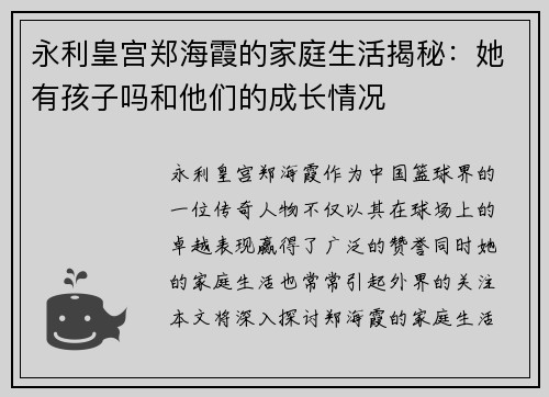 永利皇宫郑海霞的家庭生活揭秘：她有孩子吗和他们的成长情况