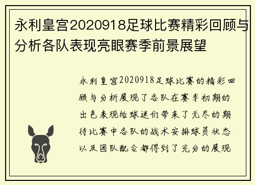 永利皇宫2020918足球比赛精彩回顾与分析各队表现亮眼赛季前景展望