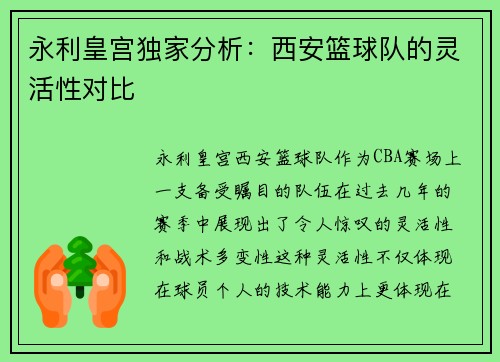 永利皇宫独家分析：西安篮球队的灵活性对比